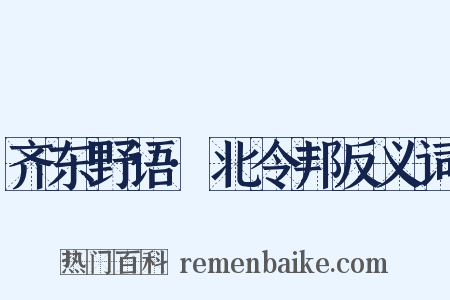 齐东野语·北令邦反义词是什么意思的图片